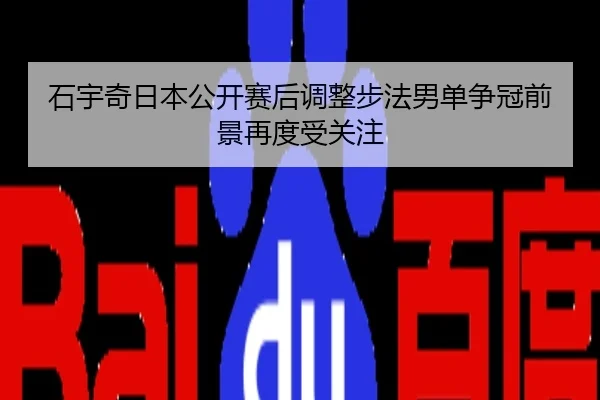 石宇奇日本公开赛后调整步法男单争冠前景再度受关注
